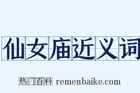 仙女庙近义词是什么意思的图片